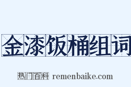 金漆饭桶组词是什么意思的图片